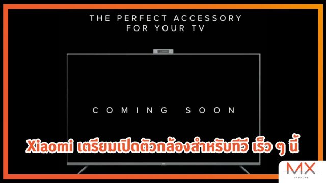 Xiaomi ปล่อยทีเซอร์ เตรียมเปิดตัวอุปกรณ์เสริมที่เป็นกล้องสำหรับทีวีเร็ว ๆ นี้