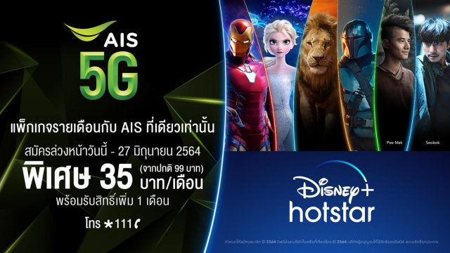 AIS เปิดแพ็กเกจ Disney+ Hotstar ราคาสุดถูก เพียงเดือนละ 35 บาท