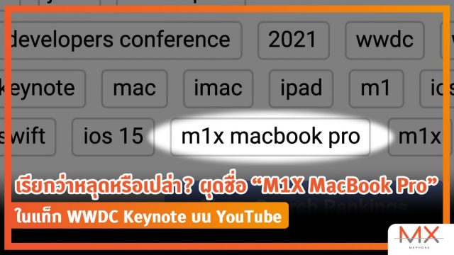 เรียกว่าหลุดหรือเปล่า? ผุดชื่อ “M1X MacBook Pro” ในแท็ก WWDC Keynote บน YouTube