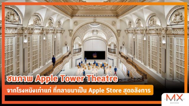 ชมภาพ Apple Tower Theatre จากโรงหนังเก่าแก่ ที่กลายมาเป็น Apple Store สุดอลังการ