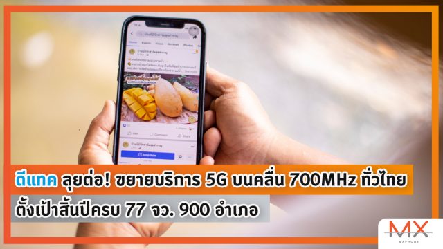 ดีแทคลุยต่อ! ขยายบริการ 5G บนคลื่น 700MHz ทั่วไทย ตั้งเป้าสิ้นปีครบ 77 จว.