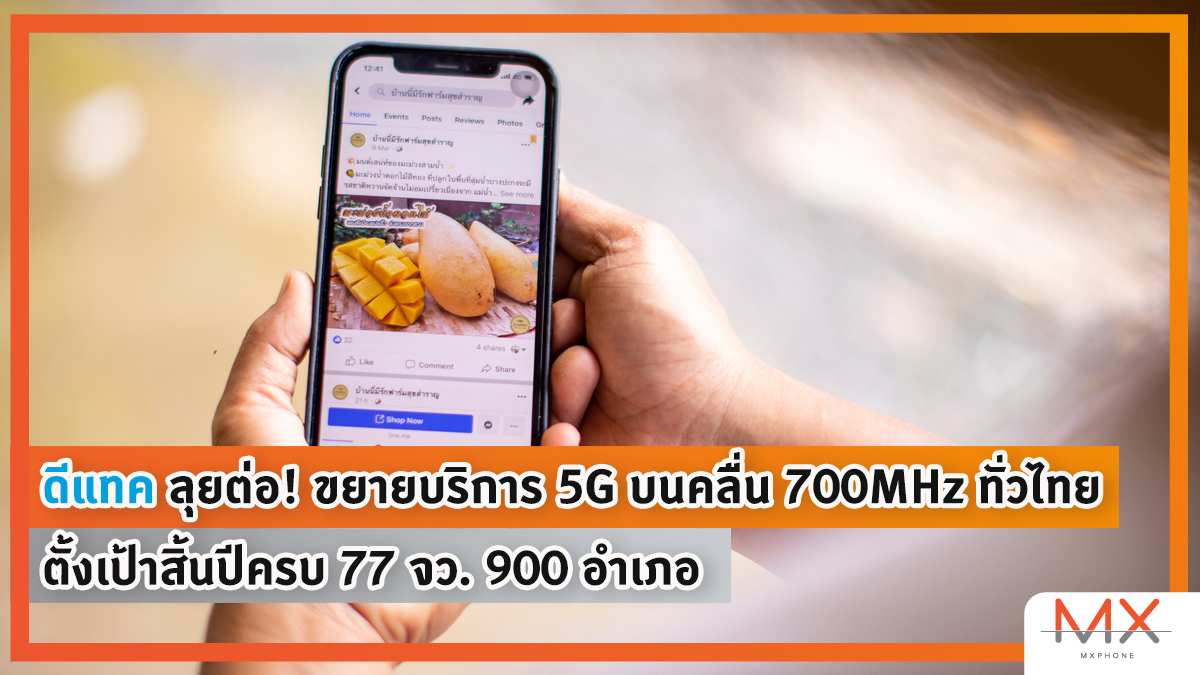 ดีแทค 5G
