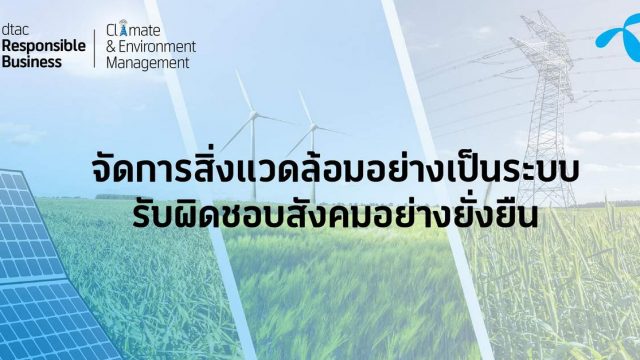เจาะ 4 ขากลยุทธ์ของ dtac กับเป้าหมายลดการปล่อยก๊าซเรือนกระจก “ครึ่งหนึ่ง” ในปี 2030