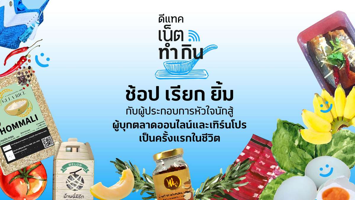 ดีแทค เน็ตทำกิน ชวนคนไทยมา ‘ช้อป เรียก ยิ้ม’