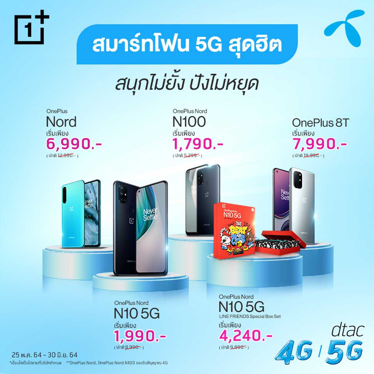 OnePlus ราคาพิเศษประจำเดือนมิถุนายน