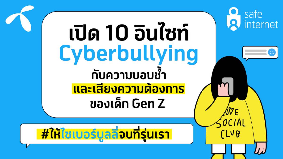 Cyberbully #ให้ไซเบอร์บูลลี่จบที่รุ่นเรา