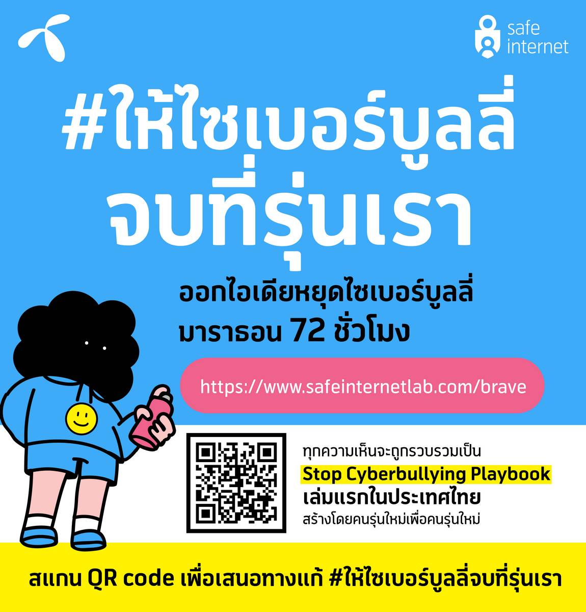 Cyberbully #ให้ไซเบอร์บูลลี่จบที่รุ่นเรา