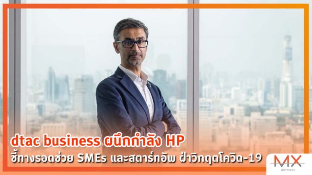 dtac business ผนึกกำลัง HP ชี้ทางรอดช่วย SMEs และสตาร์ทอัพ ฝ่าวิกฤตโควิด-19