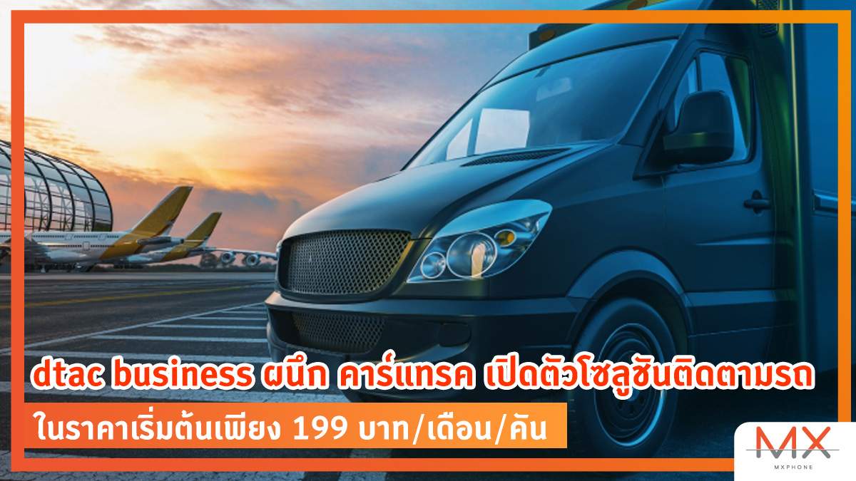 dtac business ผนึก คาร์แทรค เปิดตัวโซลูชันติดตามรถ