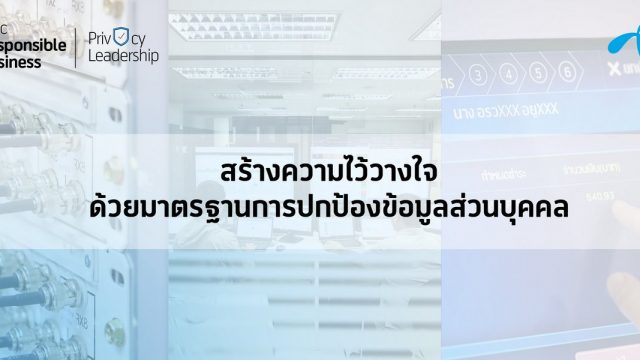 dtac ย้ำ! ถึงเวลาแล้วที่ไทยต้องยกระดับมาตรฐานการปกป้องคุ้มครองข้อมูลส่วนบุคคล