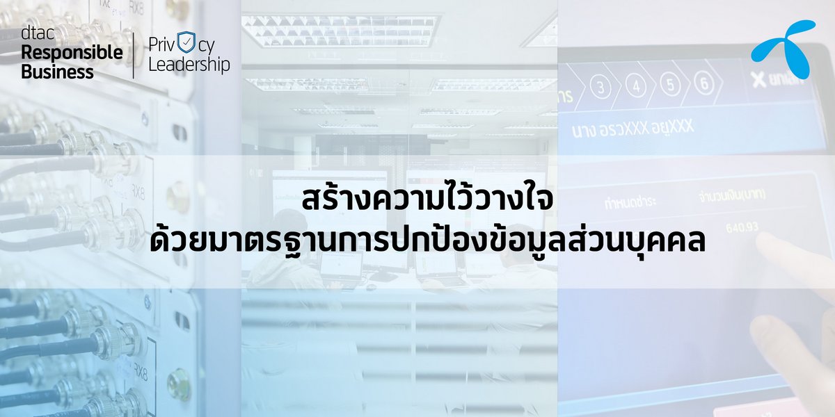 dtac ยกระดับมาตรฐานการปกป้องคุ้มครองข้อมูลส่วนบุคคล