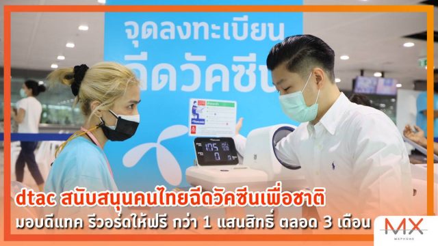 dtac สนับสนุนคนไทยฉีดวัคซีนเพื่อชาติ จัดเต็มสิทธิพิเศษดีแทค รีวอร์ดให้ฟรี กว่า 1 แสนสิทธิ์ ตลอด 3 เดือน