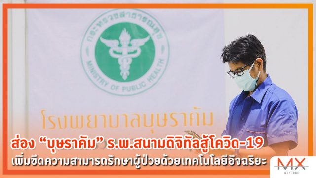 ส่อง “บุษราคัม” ร.พ.สนามดิจิทัลสู้โควิด-19 เพิ่มขีดความสามารถรักษาผู้ป่วยด้วยเทคโนโลยีอัจฉริยะ