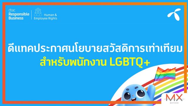 dtac ประกาศนโยบายสวัสดิการเท่าเทียมให้กับพนักงาน LGBTQ