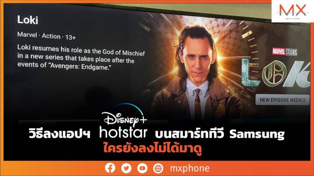 วิธีลงแอปฯ Disney+ Hotstar บนสมาร์ททีวี Samsung ใครยังลงไม่ได้มาดู