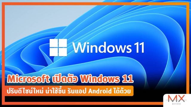 Microsoft เปิดตัว Windows 11 ปรับดีไซน์ใหม่ น่าใช้ขึ้น รันแอป Android ได้ด้วย