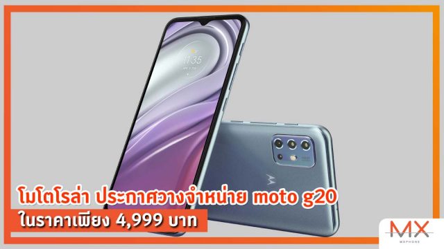 โมโตโรล่า ประกาศวางจำหน่าย moto g20 แล้ววันนี้ ในราคาเพียง 4,999 บาท