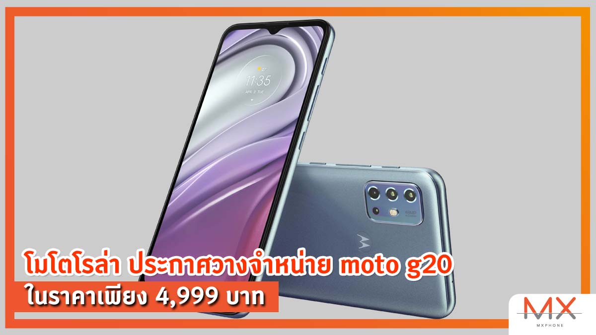 moto g20 ราคา 4,999 บาท