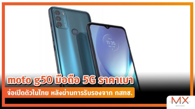 moto g50 มือถือ 5G ราคาเบาจ่อเปิดตัวในไทย หลังผ่านการรับรองจาก กสทช.