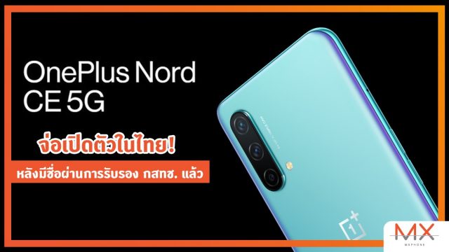 OnePlus Nord CE 5G จ่อเปิดตัวในไทย! หลังมีชื่อผ่านการรับรอง กสทช. แล้ว