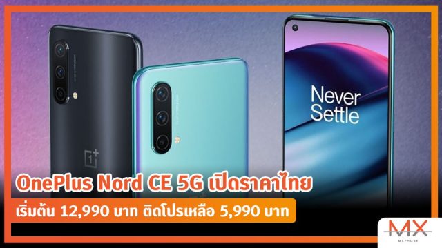 OnePlus Nord CE 5G เปิดราคาไทย เริ่มต้น 12,990 บาท ติดโปรเหลือ 5,990 บาท