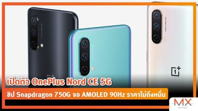 เปิดตัว OnePlus Nord CE 5G มือถือ 5G ชิป Snapdragon 750G จอ AMOLED 90Hz ราคาไม่ถึงหมื่น