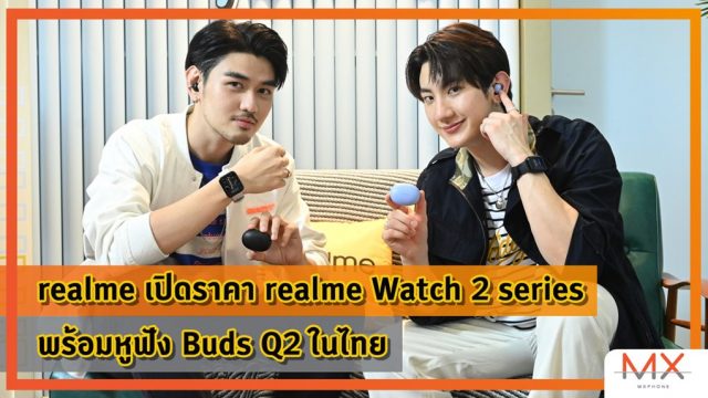 realme เปิดราคา realme Watch 2 series พร้อมหูฟัง Buds Q2 ในไทย