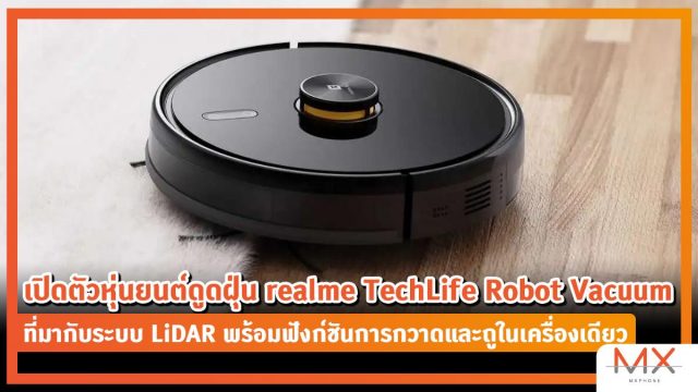 realme เปิดตัวหุ่นยนต์ดูดฝุ่น realme TechLife Robot Vacuum ที่มากับระบบ LiDAR พร้อมฟังก์ชันการกวาดและถูในเครื่องเดียว