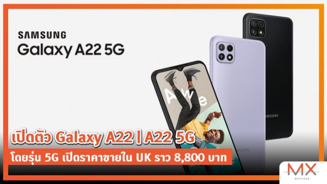 Samsung เปิดตัว Galaxy A22 | A22 5G โดยรุ่น 5G เปิดราคาขายใน UK ราว 8,800 บาท