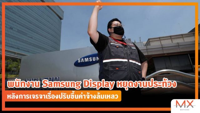 พนักงาน Samsung Display หยุดงานประท้วง หลังการเจรจาเรื่องปรับขึ้นค่าจ้างล้มเหลว