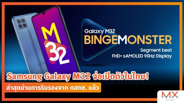 Samsung Galaxy M32 จ่อเปิดตัวในไทย! ล่าสุดผ่านการรับรองจาก กสทช. แล้ว