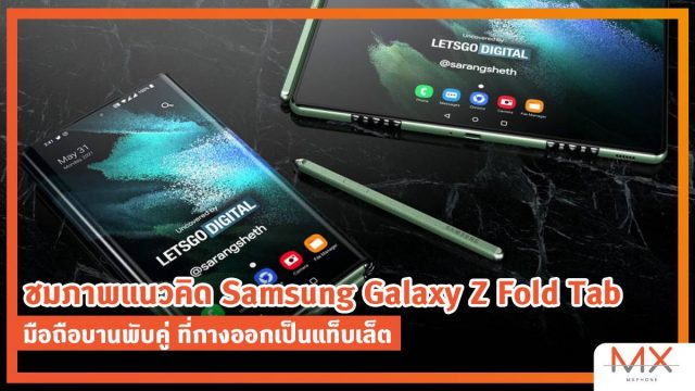 ชมภาพแนวคิด Samsung Galaxy Z Fold Tab มือถือบานพับคู่ ที่กางออกเป็นแท็บเล็ต