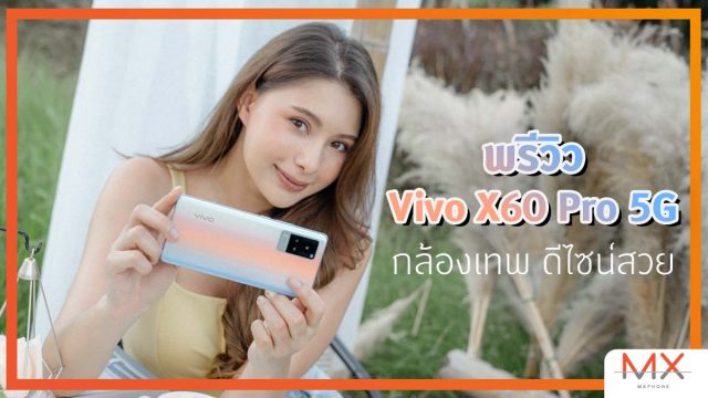 ส่องดีไซน์ Vivo X60 Pro 5G สมาร์ทโฟนที่ร่วมพัฒนาเลนส์กับ ZEISS