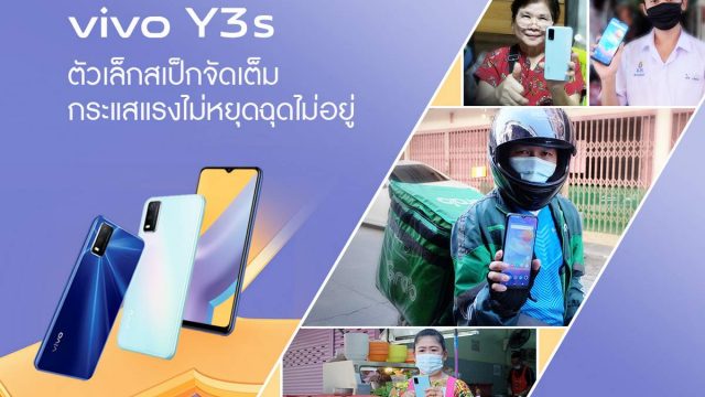 vivo Y3s ตัวเล็กสเป็กจัดเต็ม กระแสแรงไม่หยุดฉุดไม่อยู่