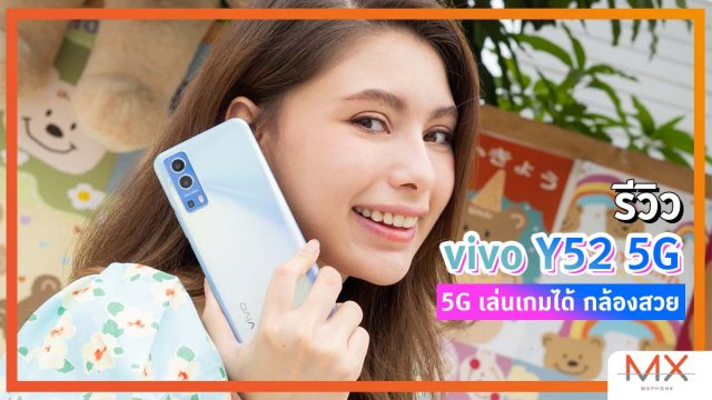 รีวิว vivo Y52 5G สมาร์ทโฟน 5G ที่มีดีมากกว่าการเชื่อมต่อ