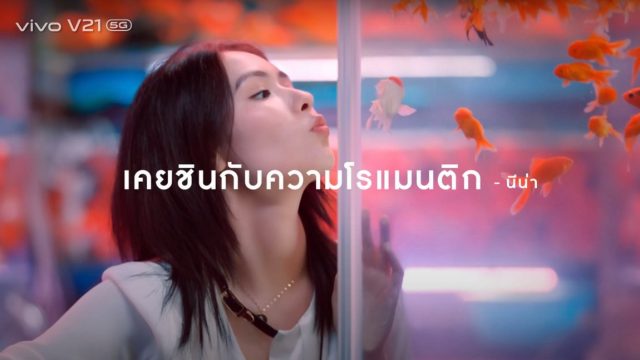 vivo ส่งหนังโฆษณาตัวใหม่ “แค่ไหนก็ใกล้” ให้ใกล้ชิดกันกับคนรักได้แม้ตัวห่าง ด้วยเทคโนโลยีกล้องสุดล้ำบน vivo V21 5G