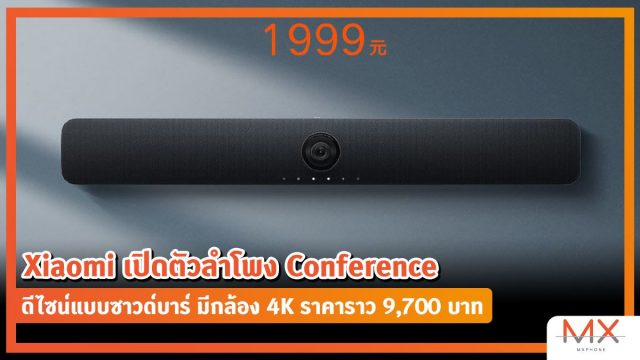 Xiaomi เปิดตัวลำโพง Conference ดีไซน์แบบซาวด์บาร์ มีกล้อง 4K ราคาราว 9,700 บาท