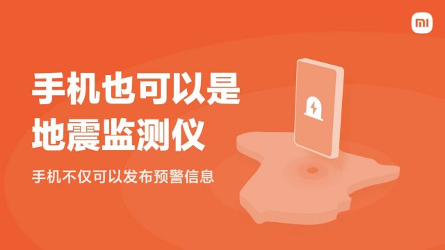 ฟีเจอร์เตือนแผ่นดินไหวจาก Xiaomi ทำสำเร็จไปแล้ว 35 แห่ง 12.64 ล้านข้อความ