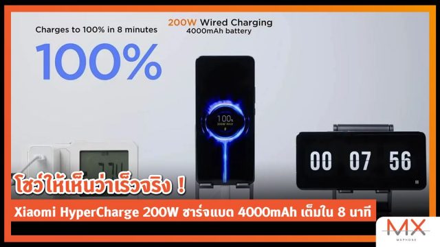 โชว์ให้เห็นว่าเร็วจริง! Xiaomi อวดคลิปทดสอบ HyperCharge 200W ชาร์จแบต 4000mAh เต็มใน 8 นาที