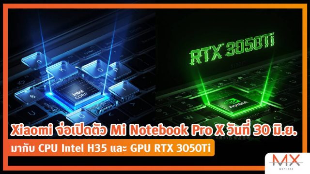 Xiaomi จ่อเปิดตัว Mi Notebook Pro X วันที่ 30 มิ.ย. มากับ CPU Intel H35 และ GPU RTX 3050Ti