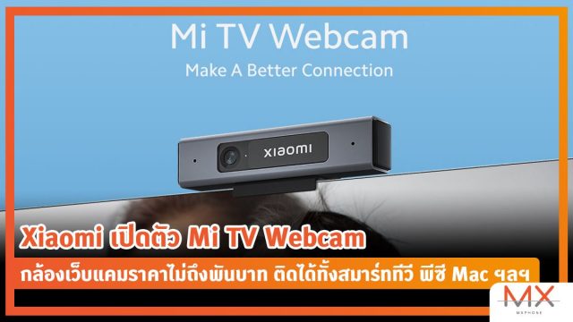 Xiaomi เปิดตัว Mi TV Webcam กล้องเว็บแคมราคาไม่ถึงพันบาท ติดได้ทั้งสมาร์ททีวี พีซี Mac ฯลฯ