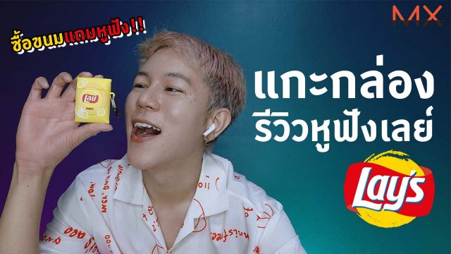 รีวิวหูฟังเลย์ ซื้อขนมแถมหูฟัง + เคส จะใช้ได้จริงไหม ปังหรือพัง