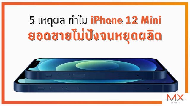 วิเคราะห์ ทำไม iPhone 12 mini ยอดขายไม่ปังจนถึงขั้นเลิกผลิต