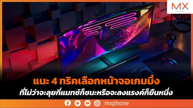 แนะ 4 ทริคเลือกหน้าจอเกมมิ่ง ที่ไม่ว่าจะลุยกี่แมทช์ก็ชนะหรือจะลงแรงค์ก็ยืนหนึ่ง