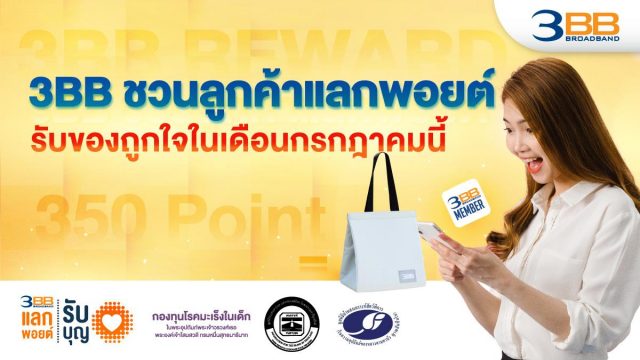3BB ชวนลูกค้าแลกพอยต์รับของถูกใจในเดือนกรกฎาคมนี้