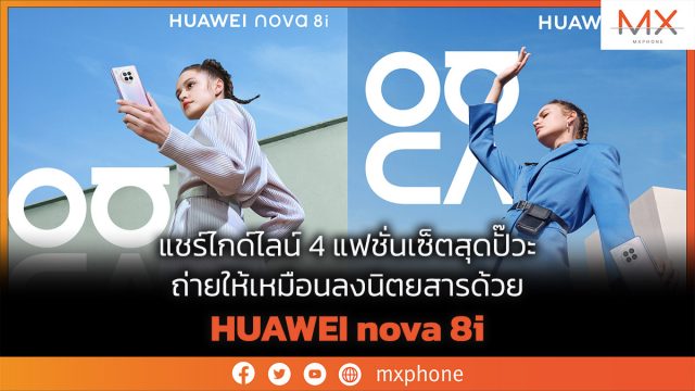 แชร์ไกด์ไลน์ 4 แฟชั่นเซ็ตสุดปั๊วะ ถ่ายให้เหมือนลงนิตยสารด้วย HUAWEI nova 8i