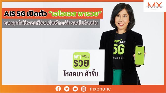AIS 5G เปิดตัว “เอไอเอส พารวย” ชวนลูกค้าใช้พอยท์ช็อปช่วยร้านเล็กรอดไปด้วยกัน