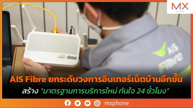 AIS Fibre ยกระดับวงการอินเทอร์เน็ตบ้านอีกขั้น สร้าง “มาตรฐานการบริการใหม่ ทันใจ 24 ชั่วโมง”