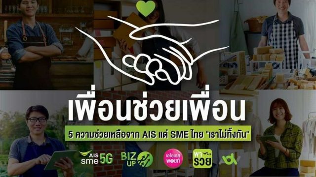 AIS หนุน SME ไทย ฝ่าวิกฤตโควิด-19 เปิดตัวโครงการ “เพื่อนช่วยเพื่อน 5 ความช่วยเหลือจาก AIS”