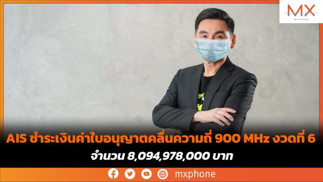 AIS ชำระเงินค่าใบอนุญาตคลื่นความถี่ 900 MHz งวดที่ 6